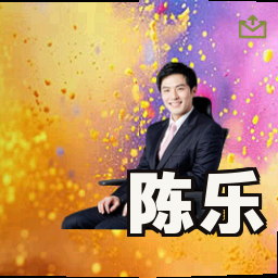 陈乐