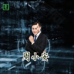 周小安